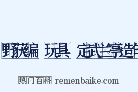 野获编·玩具·定武兰亭造句是什么意思的图片